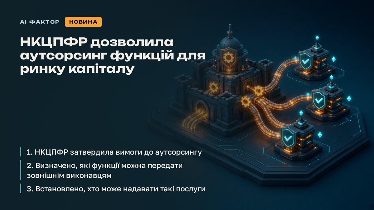 НКЦПФР дозволила аутсорсинг функцій для ринку капіталу