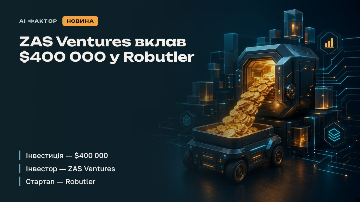ZAS Ventures вклав $400 000 у Robutler