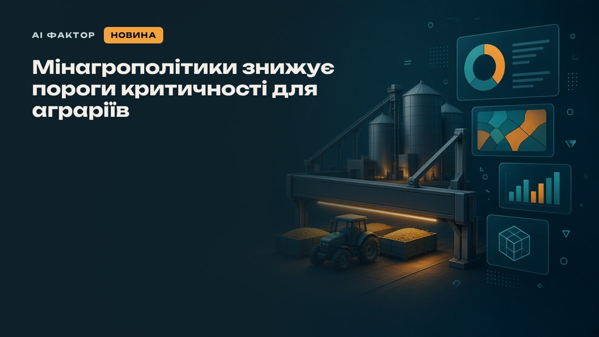 Мінагрополітики знижує пороги критичності для аграріїв