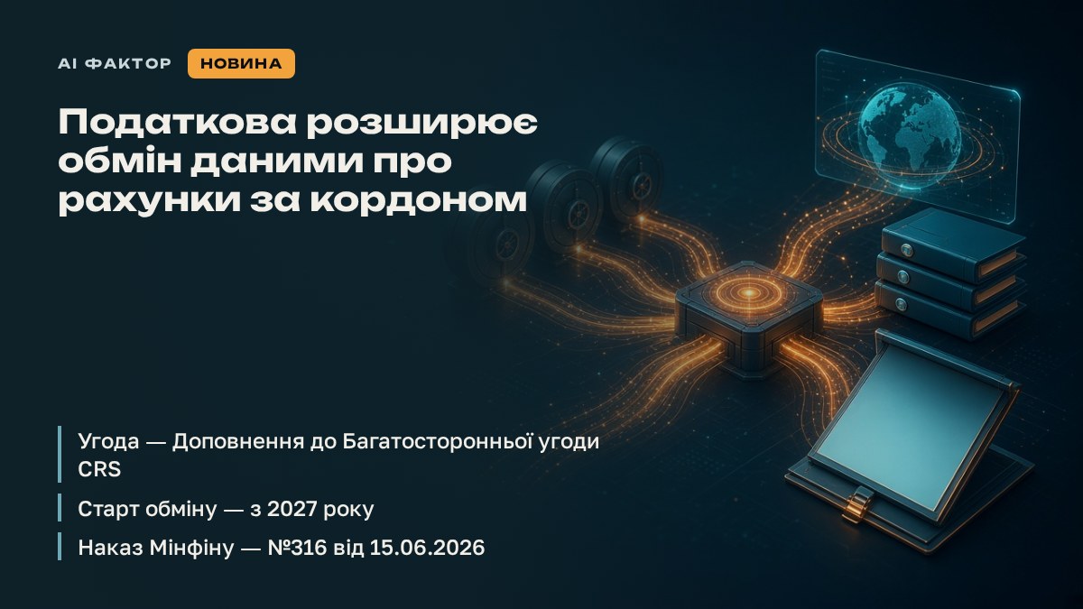 Податкова розширює обмін даними про рахунки за кордоном