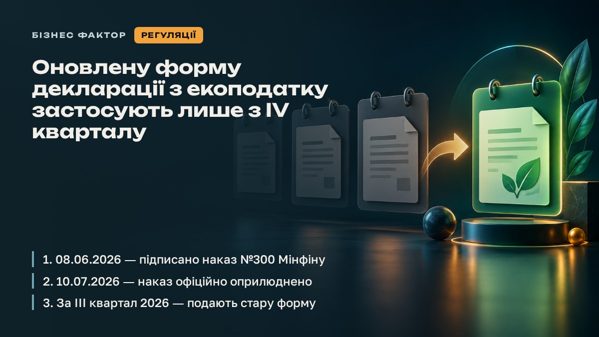 Оновлену форму декларації з екоподатку застосують лише з IV кварталу