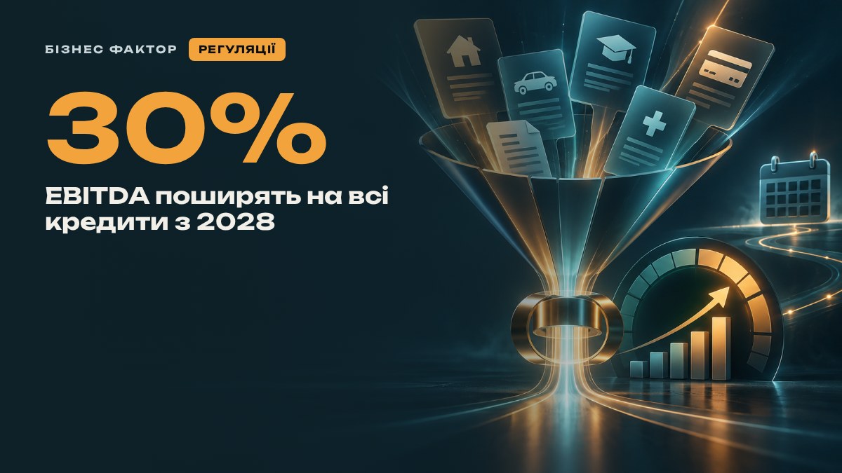30% EBITDA поширять на всі кредити з 2028