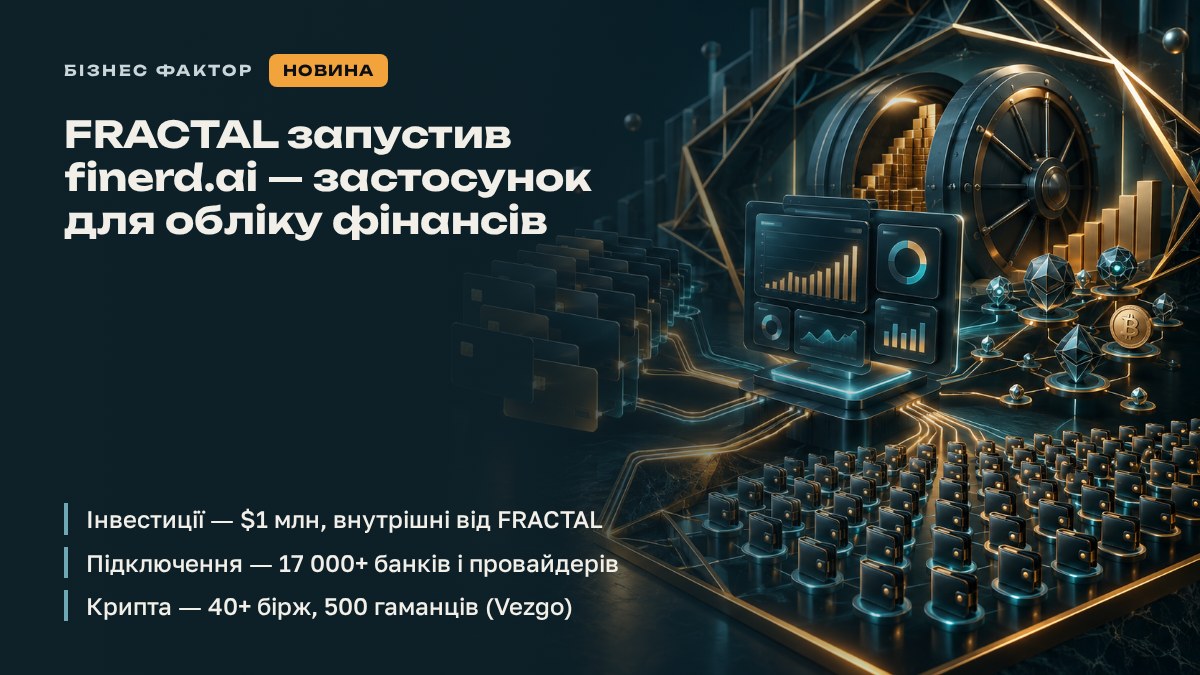 FRACTAL запустив finerd.ai — застосунок для обліку фінансів