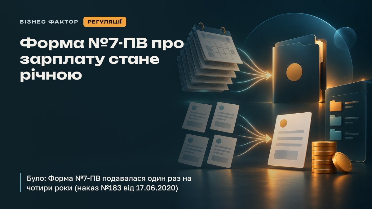 Форма №7-ПВ про зарплату стане річною