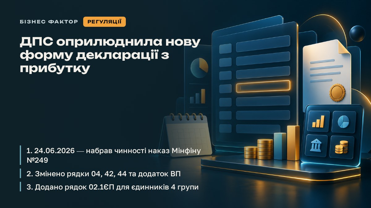 ДПС оприлюднила нову форму декларації з прибутку